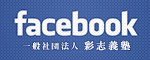 facebook 彩志義塾