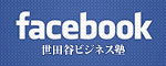 facebook 世田谷ビジネス塾